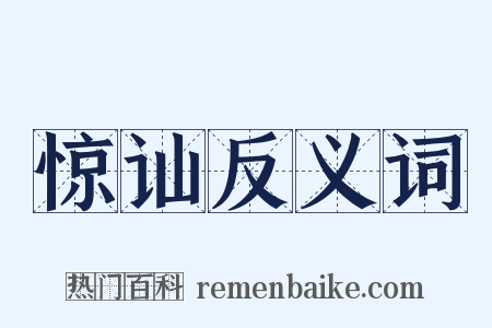 惊讪反义词是什么意思的图片